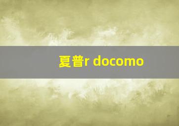 夏普r docomo